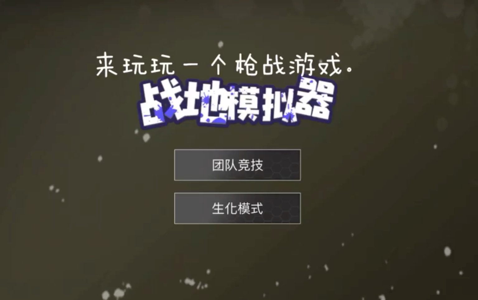 《战地模拟器》哔哩哔哩bilibili