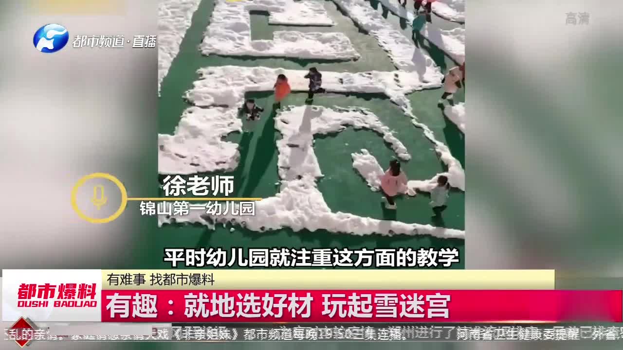 [图]南方人羡慕哭了！雪地里嬉戏欢乐多，玩起雪迷宫解锁玩雪新花样！