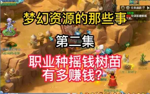 Video herunterladen: 梦幻西游摇钱树苗种植技巧；职业种树苗如何赚钱