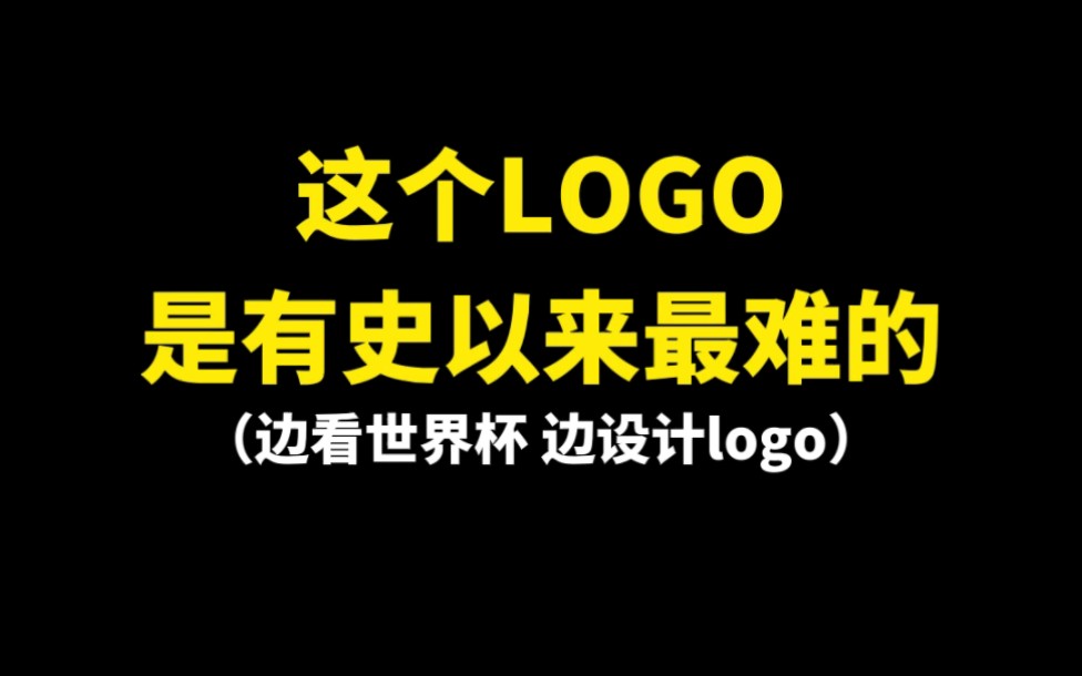 这个LOGO是有史以来最难的,边看世界杯边设计logo哔哩哔哩bilibili