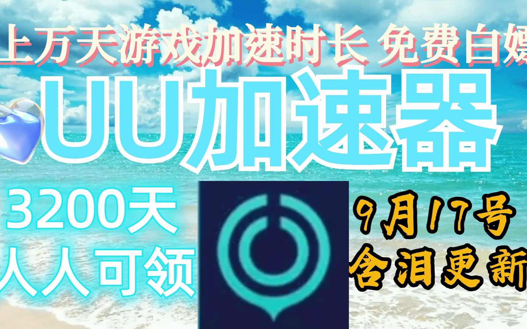 ...UU加速器免费领830天和口令,雷神加速器14700小时,迅游加速器36张,NN加速器58张兑换码,小黑盒AK奇游等全新口令以及加速器周网络游戏热门视...