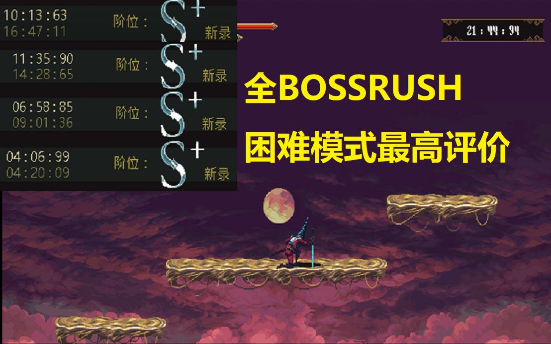 [图]【渎神】圣恸真罚（困难BOSSRUSH）全S+评价