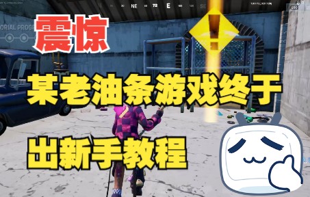 【Fortnite】官方新手教程堡垒之夜