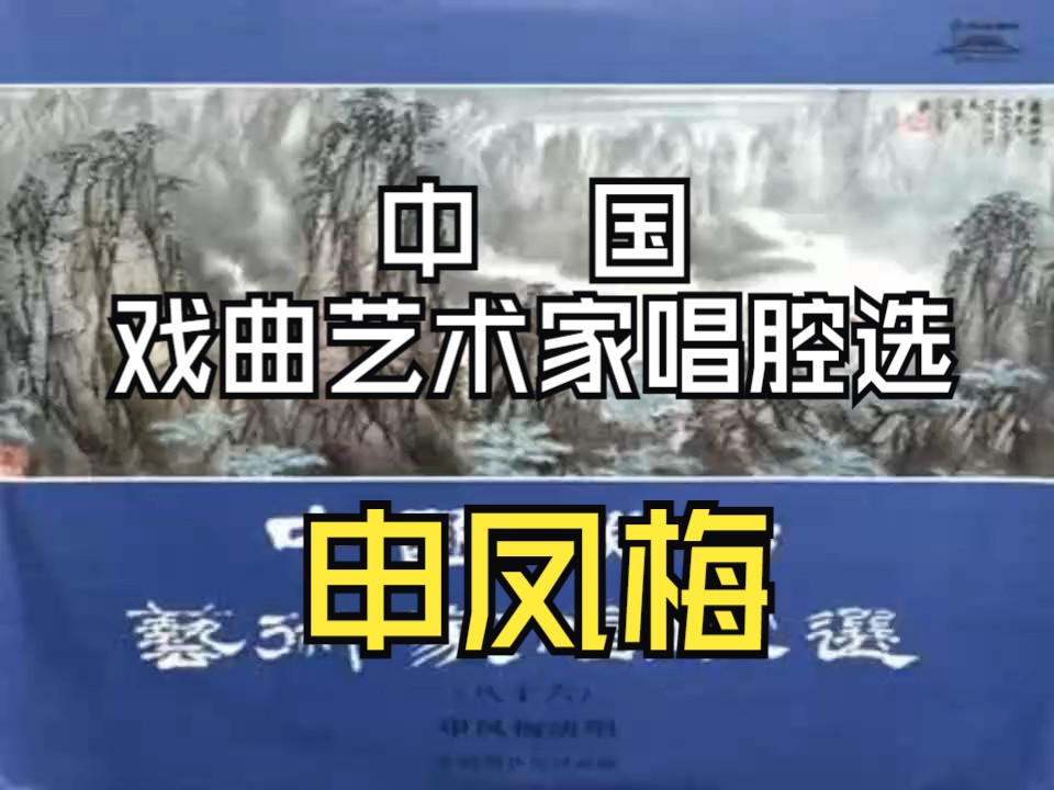 【中国戏曲艺术家唱腔选·86】申凤梅