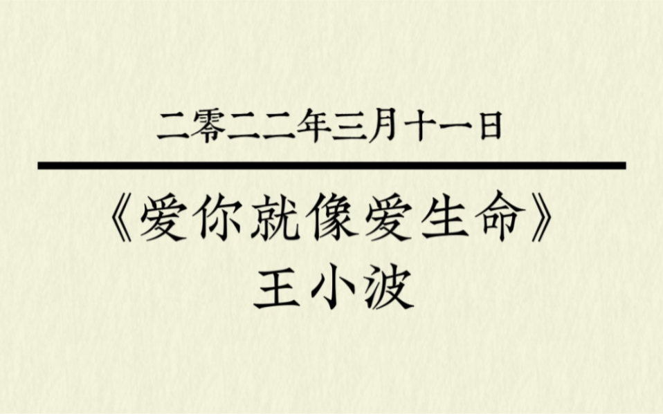 [图]『王小波』｜“不管我本人多么平庸，我总觉得对你的爱很美。”