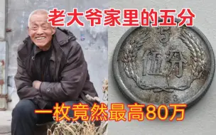 Télécharger la video: 农村80岁老大爷家里的五分硬币 这一枚 竟然最高80万 你家里有没有