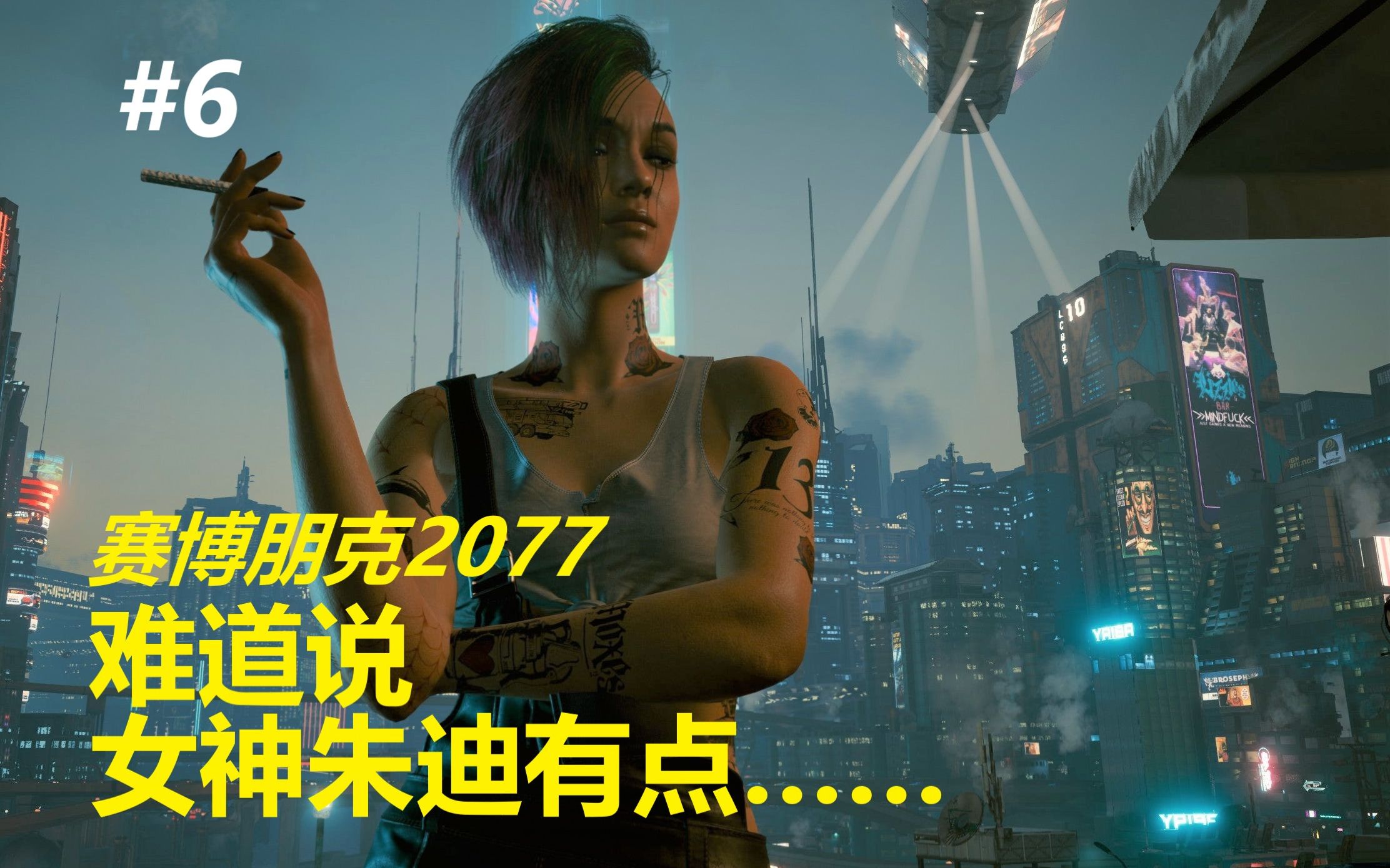 "好"还是"婊"?《赛博朋克2077》全剧情电影式讲述(第五章)