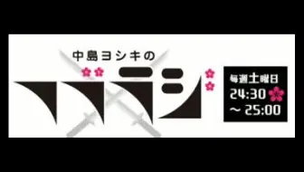 中島ヨシキのフブラジ 來賓 梅原裕一郎 哔哩哔哩 Bilibili