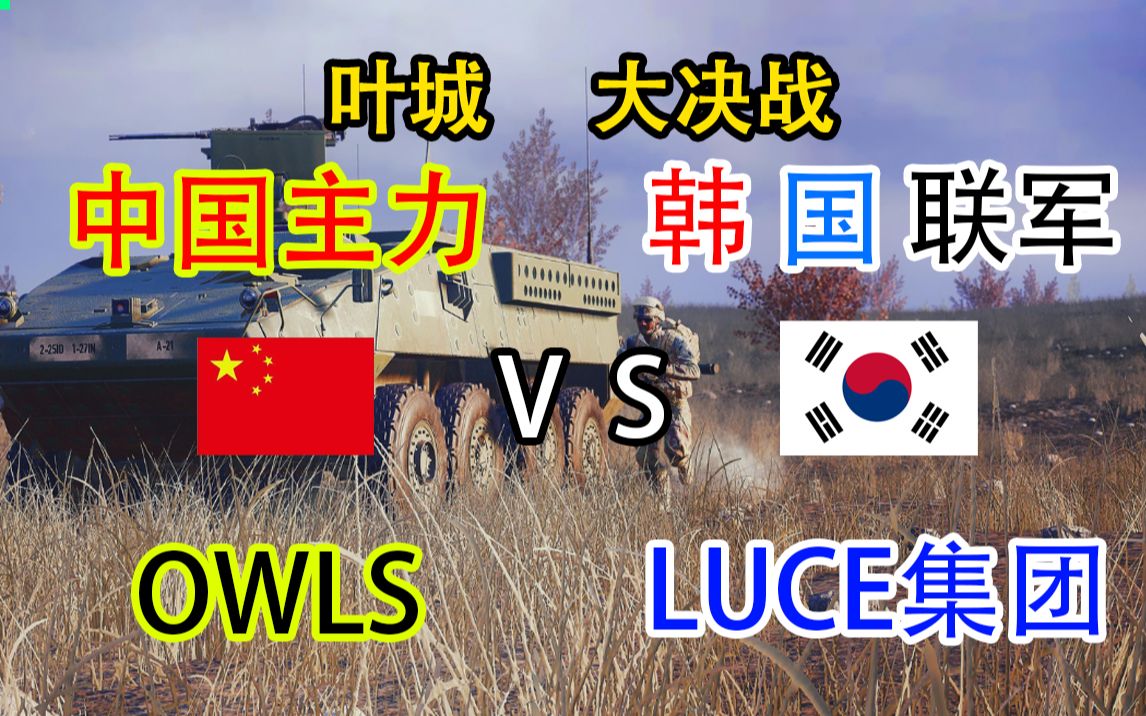 [图]叶城最终战役！中国主力OWLS--迎战--韩国联军LUCE集团！【squad战术小队】赛事