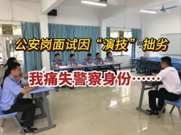 下载视频: 谁再跟我说公安岗很好上岸，看我给不给你两耳光？笔试过了面试被刷了...一定要解决这些问题！