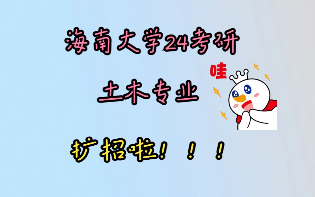 海南大学24考研土木工程专业学硕/专硕,扩招了哔哩哔哩bilibili