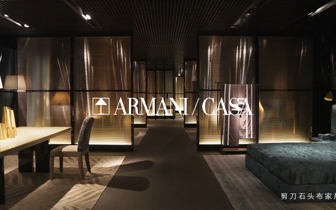 剪刀石头布进口家居馆意大利家具ARMANI CASA 展厅欣赏哔哩哔哩bilibili