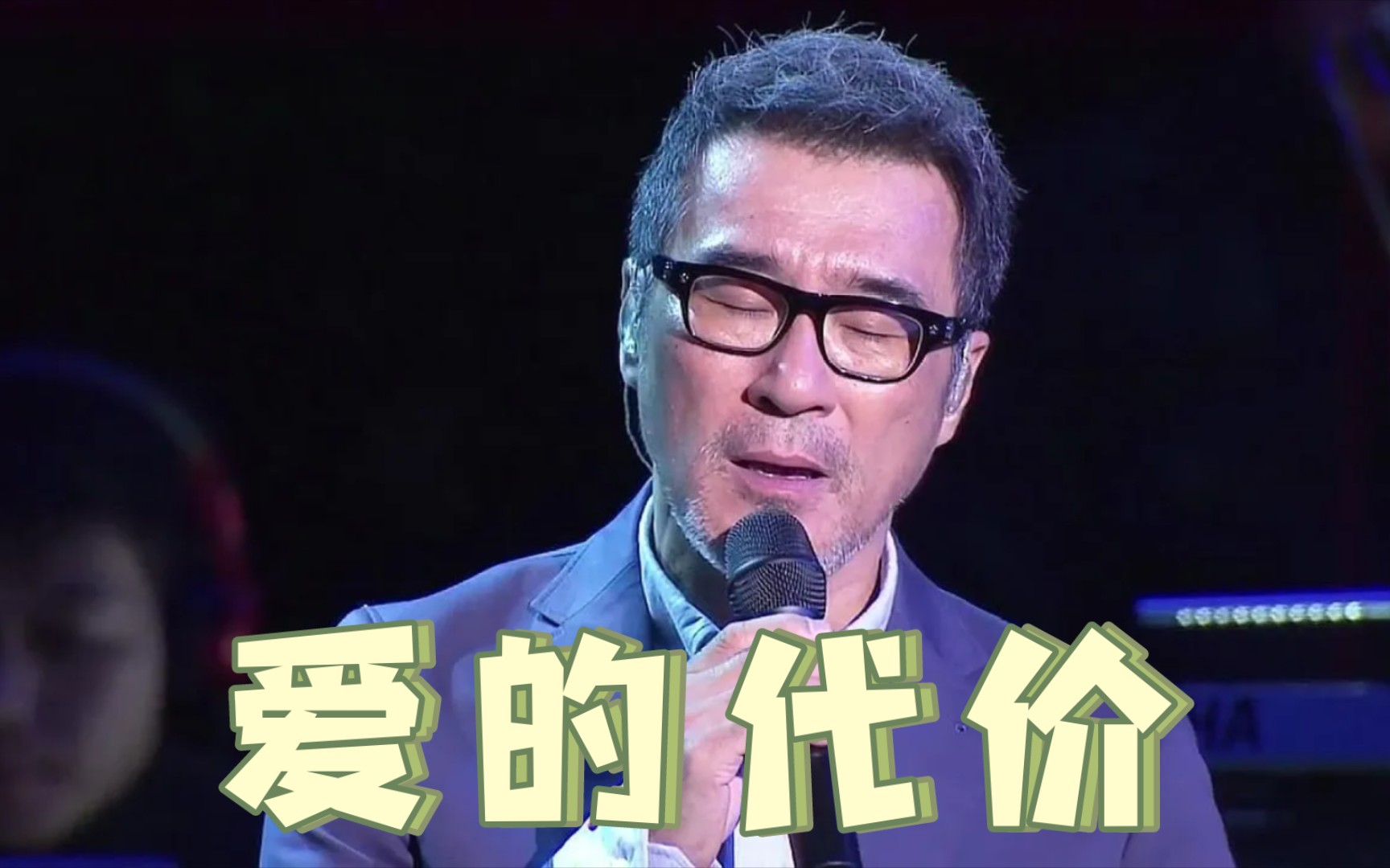 【推歌】【宝岛季】李宗盛《爱的代价》