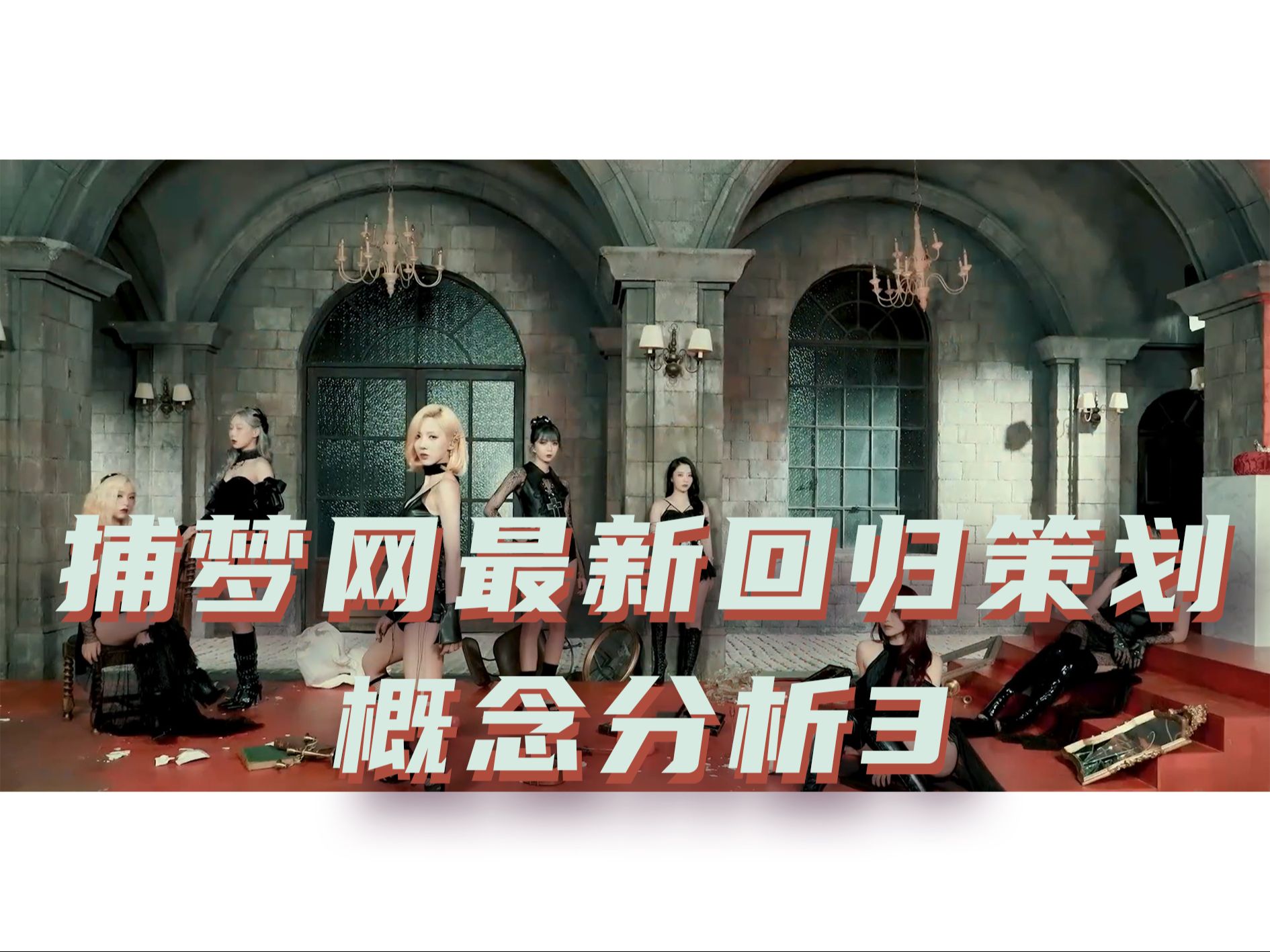 [图]【Dreamcatcher】 回归概念剧情分析（3）|引诱第99个猎物的七恶棍