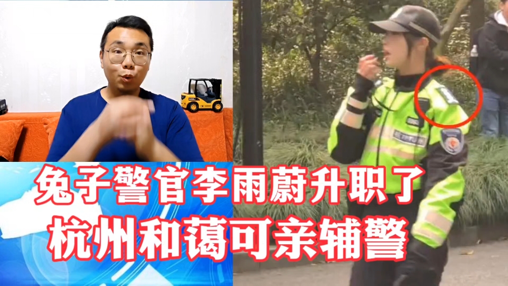 兔子警官李雨蔚升职了恭喜!哔哩哔哩bilibili