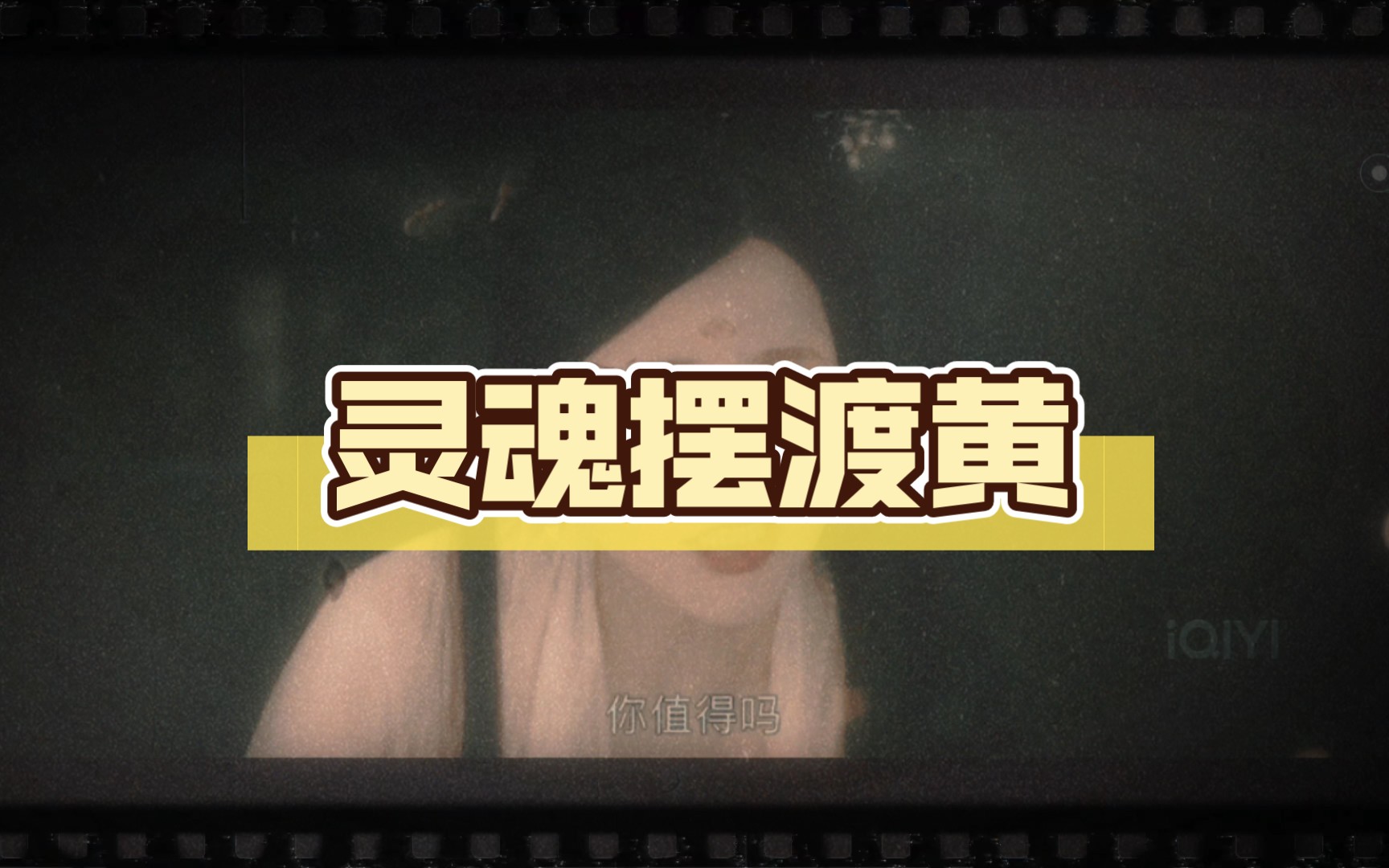 灵魂摆渡黄