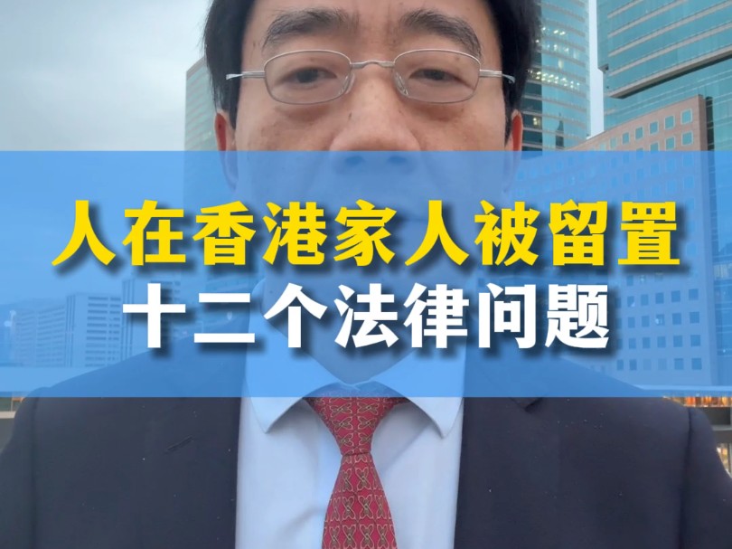 人在香港,家属在内地被留置调查,十二个法律问题大全哔哩哔哩bilibili