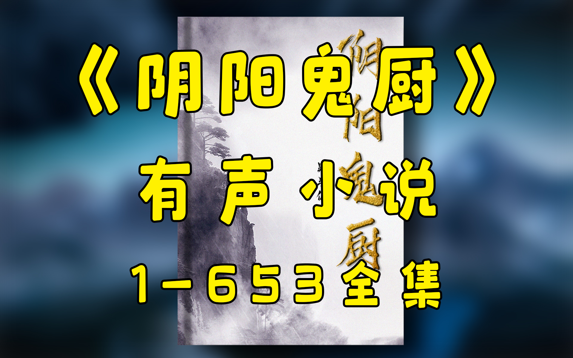 [图]有声书《阴阳鬼厨》全集，白常的嘻哈厨生