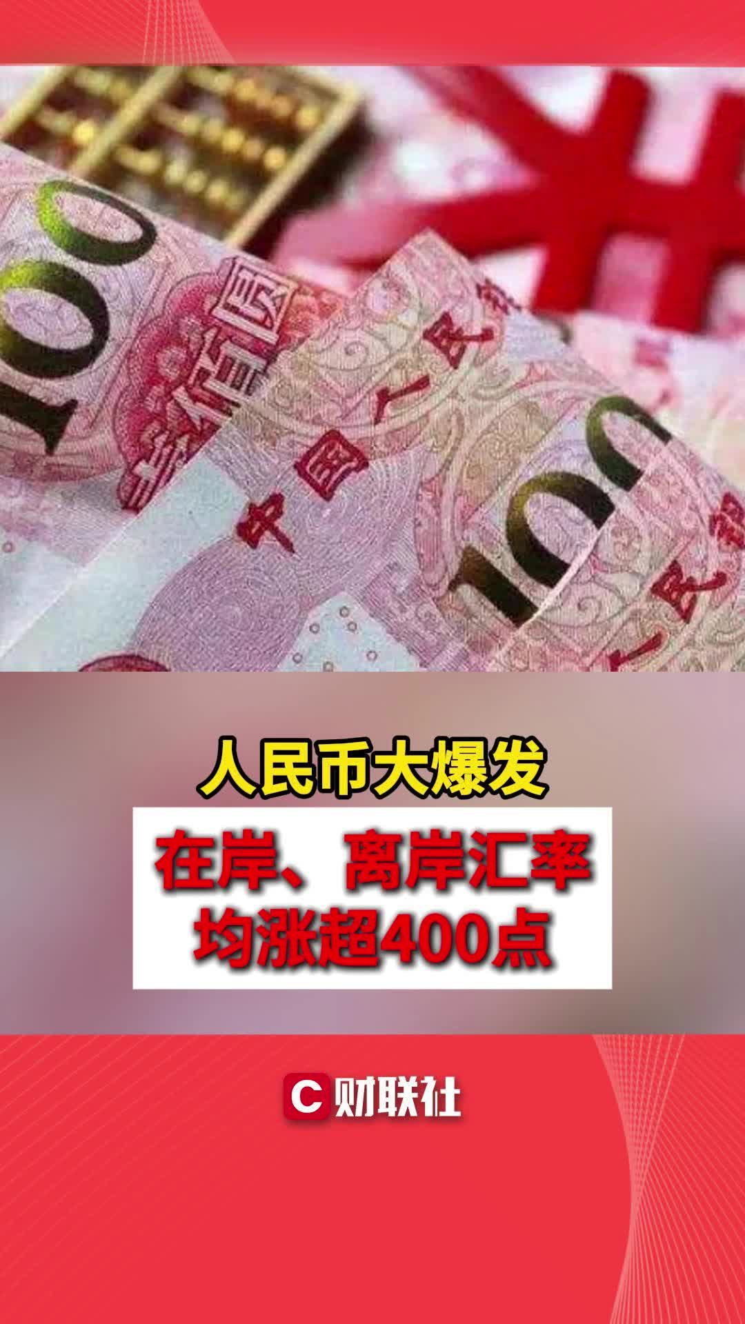 人民币大爆发 在岸、离岸汇率均涨超400点哔哩哔哩bilibili