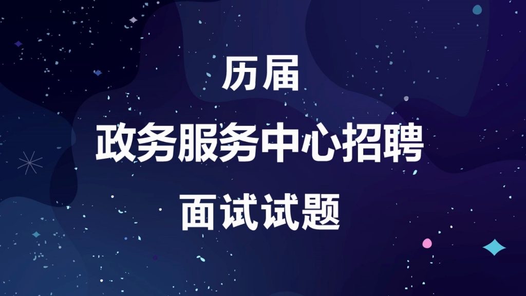 历届事业单位政务服务中心招聘考试面试试题及参考答案哔哩哔哩bilibili