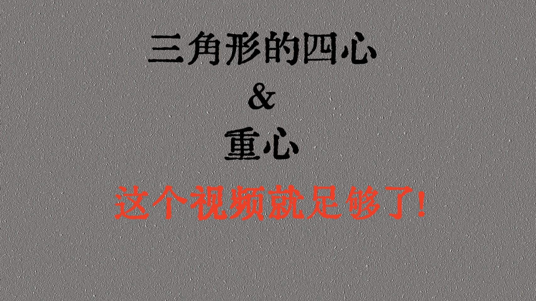 高中数学 拔高 向量 三角形的四心【重心 内心 外心 垂心】的性质及应用哔哩哔哩bilibili