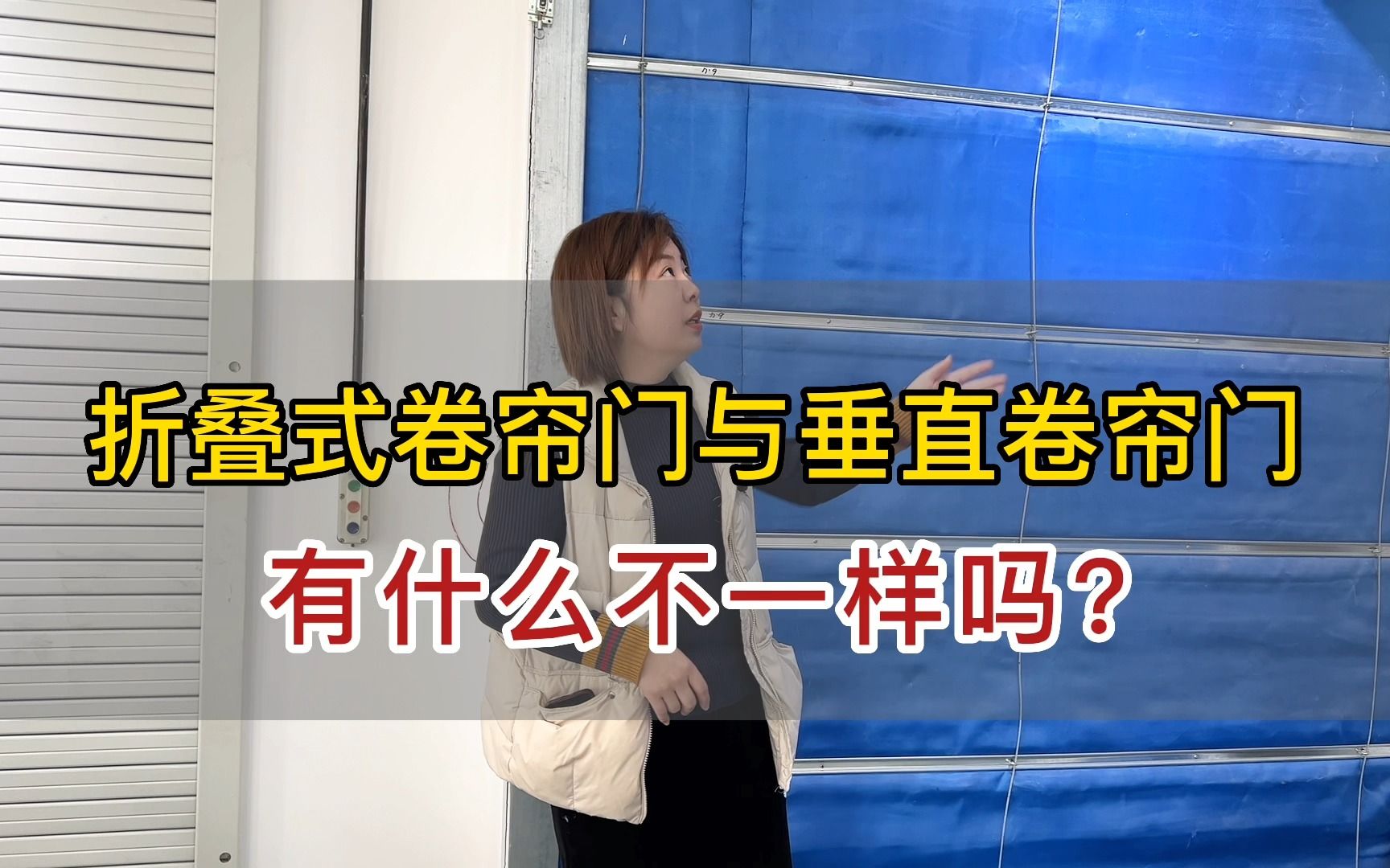 【防火卷帘门厂家】介绍折叠防火卷帘门和垂直防火卷帘门的区别哔哩哔哩bilibili