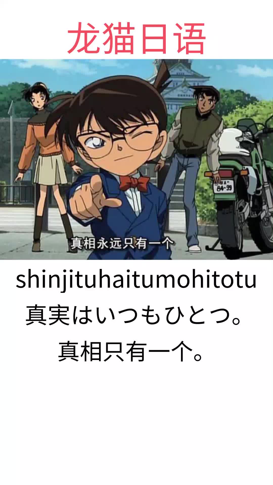 用一句话描述柯南那肯定就是这句成名语真相永远只有一个日语篇