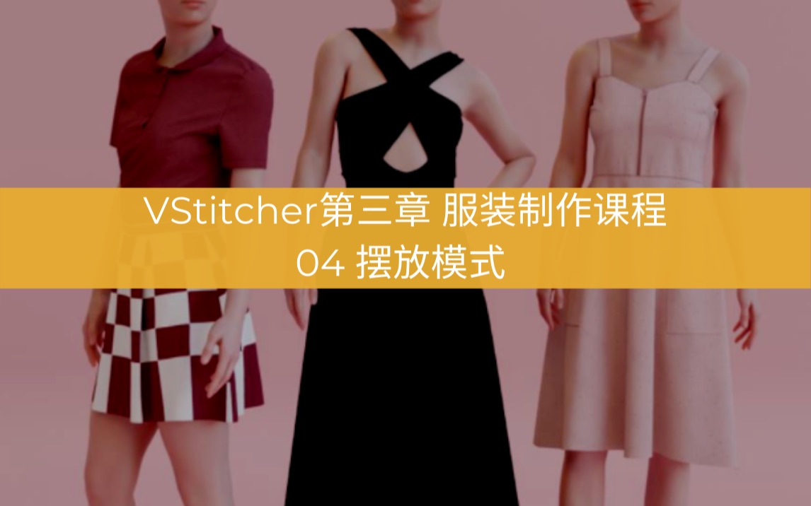 第三章 VStitcher服装制作课程04 摆放模式哔哩哔哩bilibili