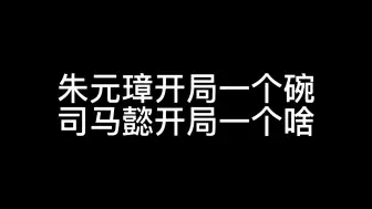 司马懿开局一个啥？