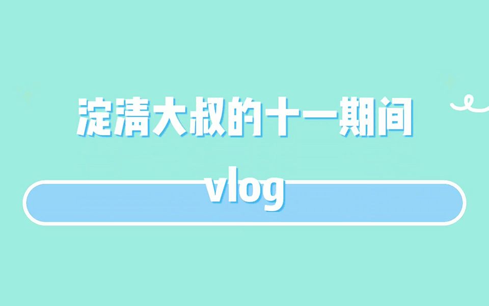 [图]淀清大叔 VLOG.01 为期一天的旅行从还愿计划开始 结尾有彩蛋