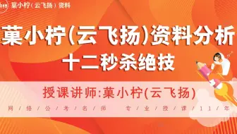 资料分析秒杀技巧（第十一讲）菓小柠/云飞扬