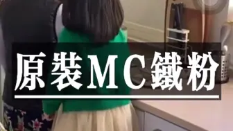 Download Video: mc铁粉 天花踏下还在祝福他跟你数羊 全靠感情