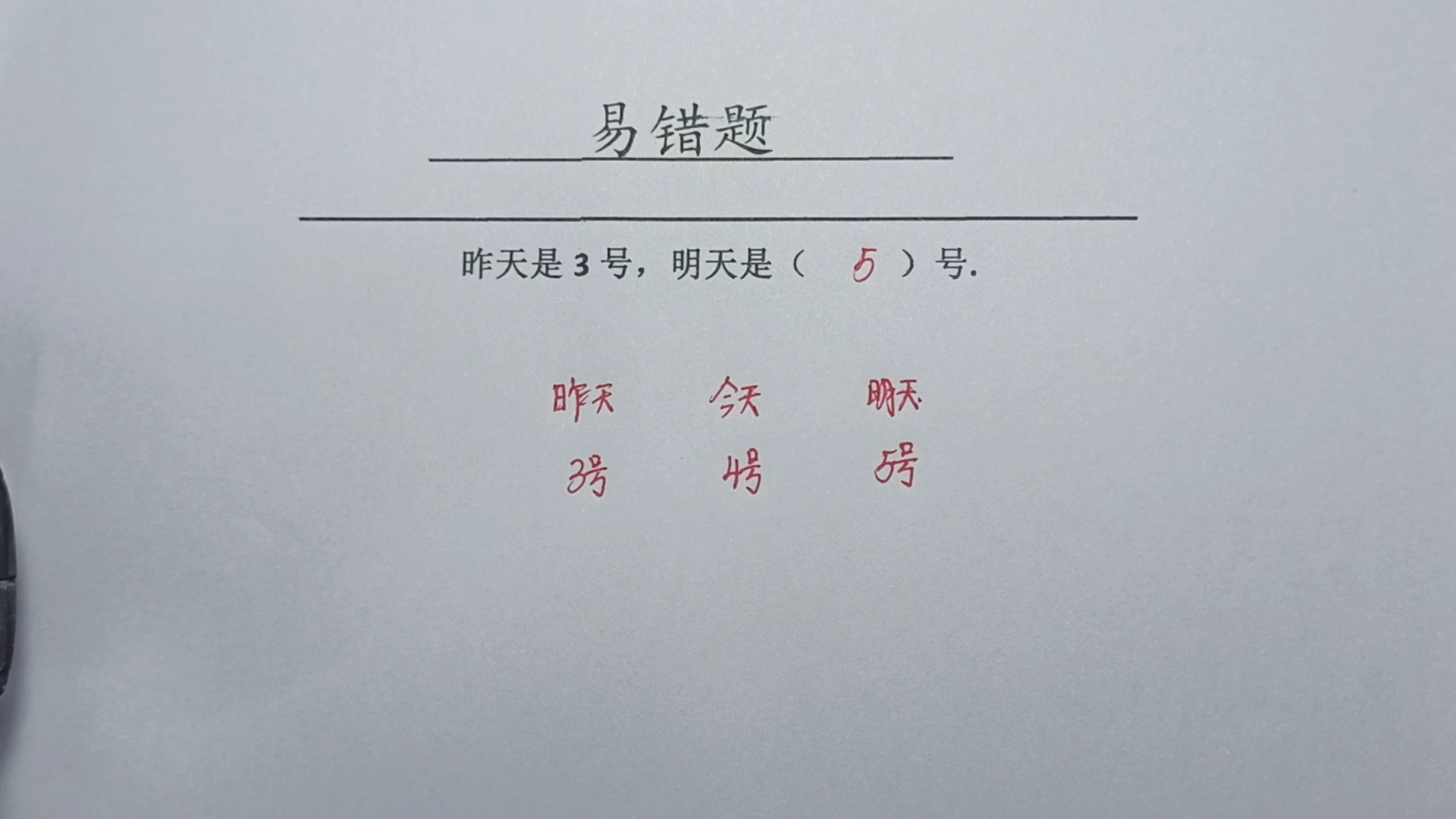 小学时间易错题,昨天是3号,明天是几号?哔哩哔哩bilibili