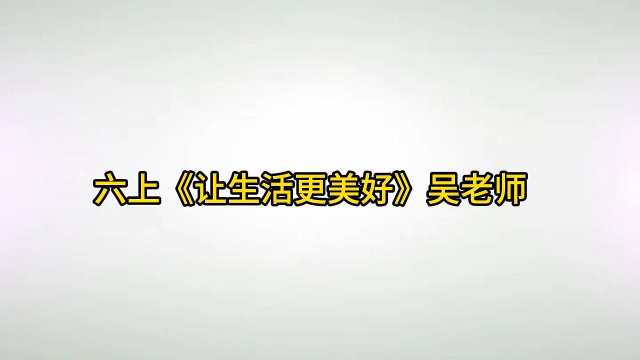 0Ykds六上《让生活更美好》吴老师小学语文新课标学习任务群|大单元教学设计|名师优质课公开课示范课(含课件教案逐字稿)教学阐述名师课堂MSKT哔...