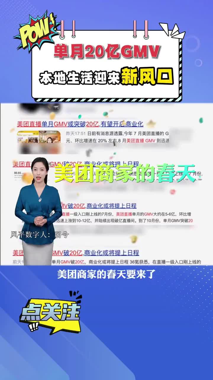 美团直播异军突起,单月20亿GMV,数字人直播间成品牌商家首选.哔哩哔哩bilibili