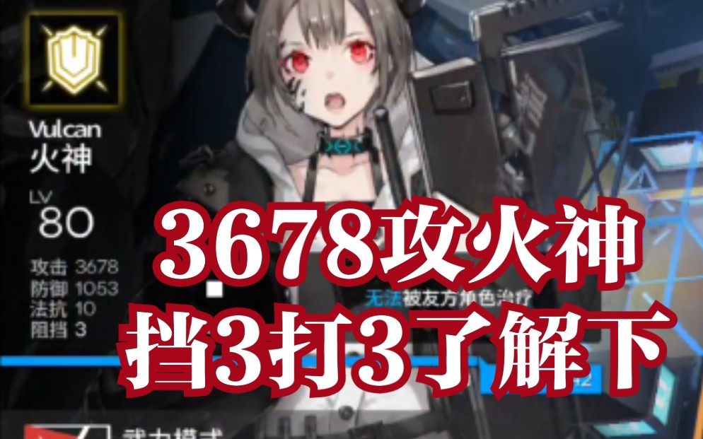 【明日方舟】3678攻挡3打3的火神都来了解下,突袭510实战演示,不只是欧证的重装输出手.哔哩哔哩bilibili