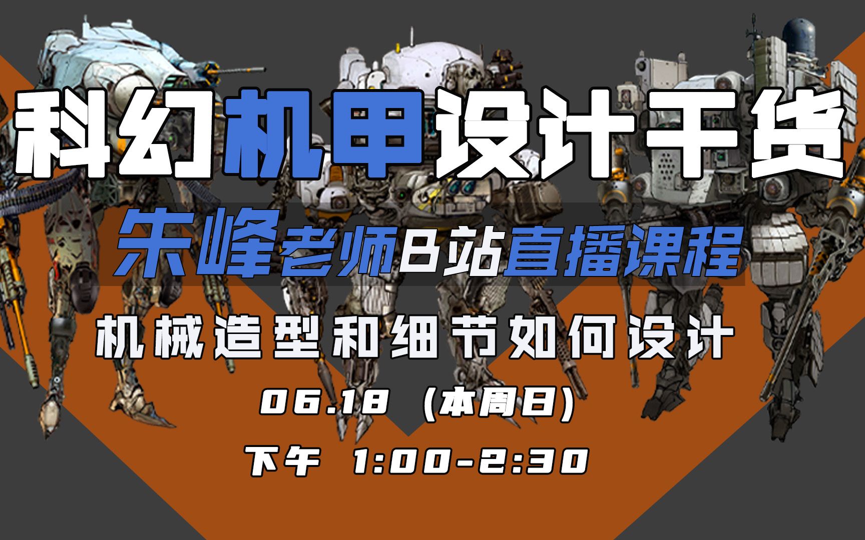 终于来了!!朱峰老师“免费直播”机甲课程就在本周日,主打一个干货分享!哔哩哔哩bilibili