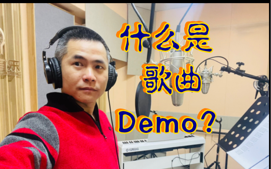 什么是歌曲Demo?【#帮你靠音乐吃饭 】090哔哩哔哩bilibili