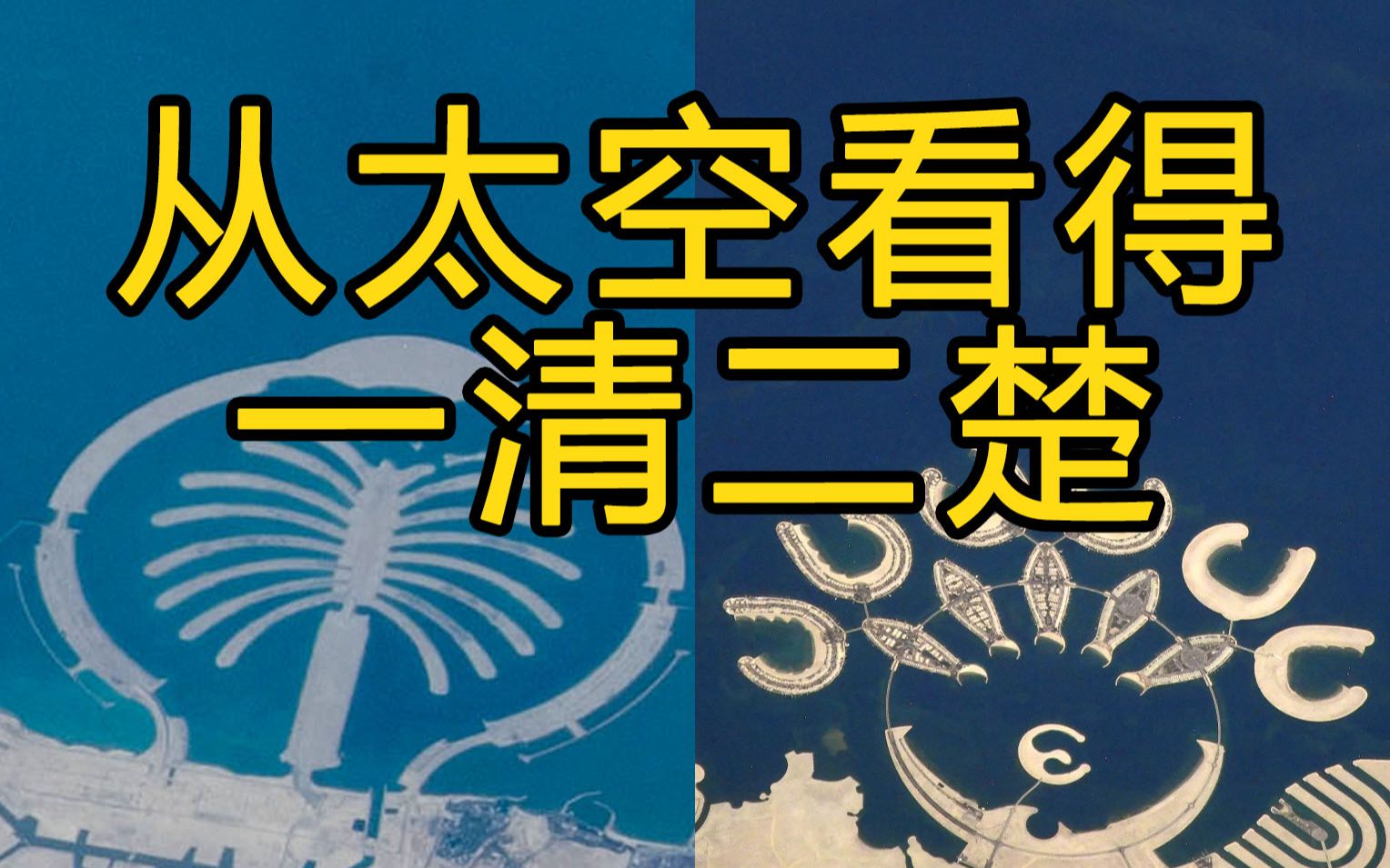 从太空看人类在地球上留下的痕迹 国际空间站周刊VOL.134哔哩哔哩bilibili