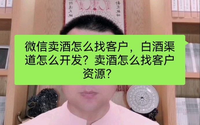 微信卖酒怎么找客户,白酒渠道怎么开发?卖酒怎么找客户资源?哔哩哔哩bilibili