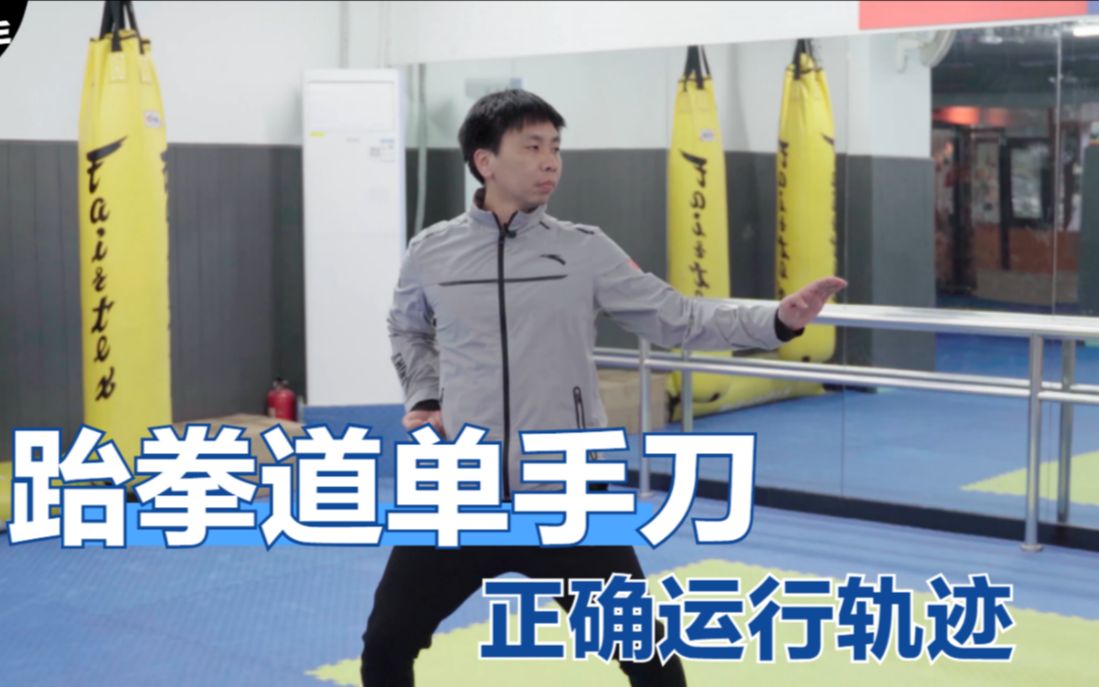 跆拳道品势单手刀,中韩美冠军教你正确运行轨迹,注意3个细节