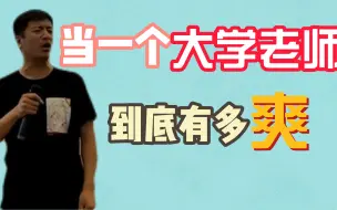 下载视频: 我酸了~当大学老师！到底有多爽？！