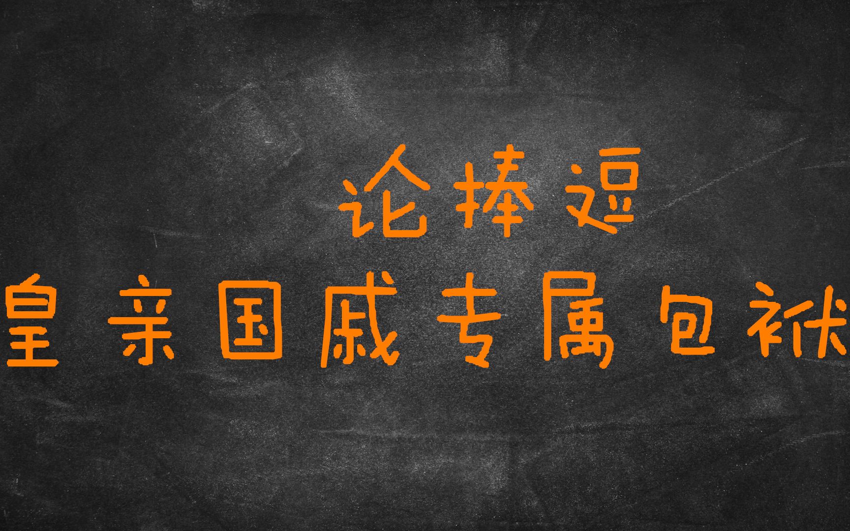 【德云社】论捧逗 一个砸起来不小心就能灭了桃儿满门的包袱哔哩哔哩bilibili