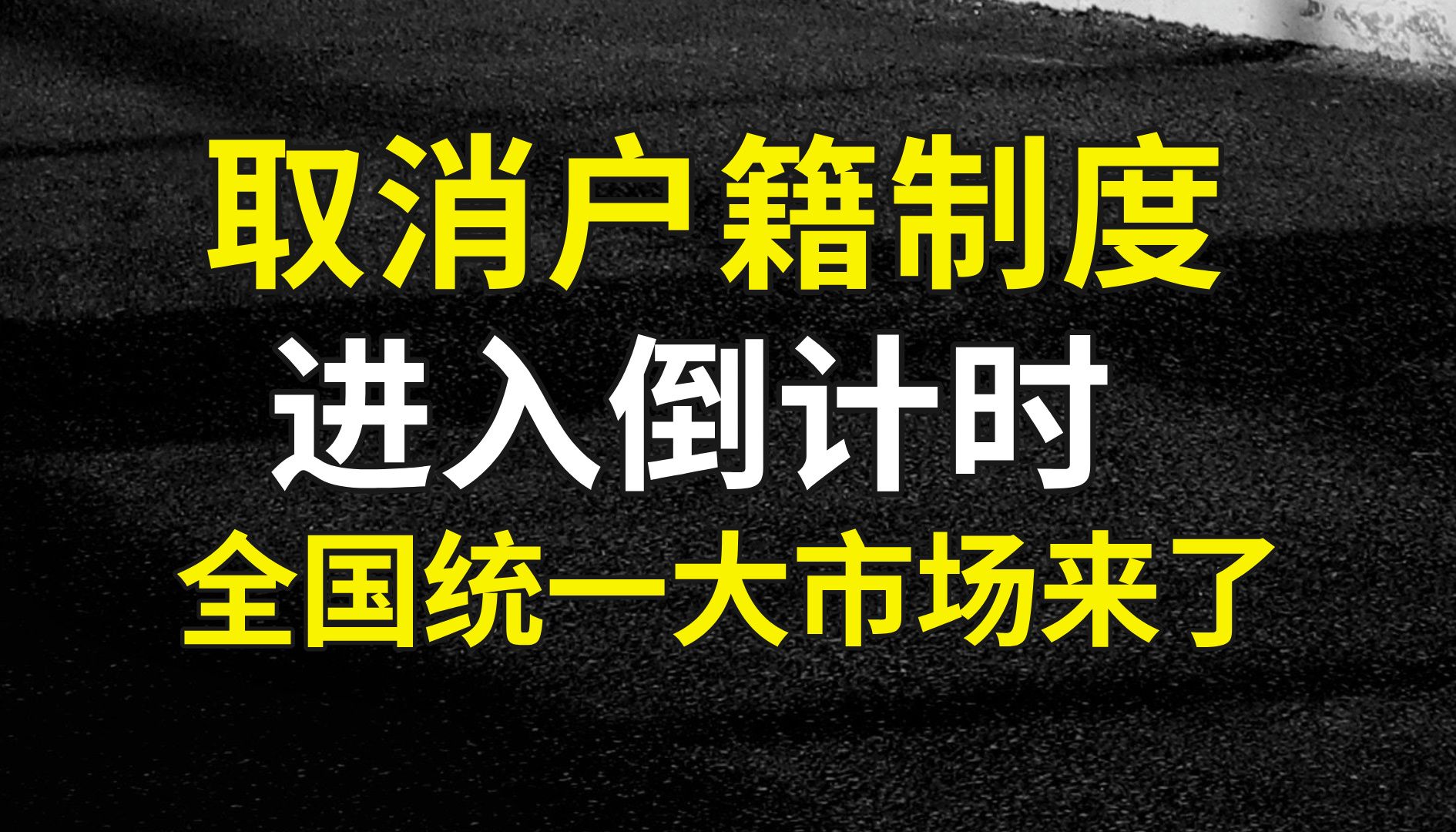 “取消户籍”进入倒计时,全国统一大市场来了哔哩哔哩bilibili