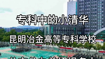 云南专科院校第一名,昆明冶金高等学校单招培训报名中,安宁校区实拍!哔哩哔哩bilibili