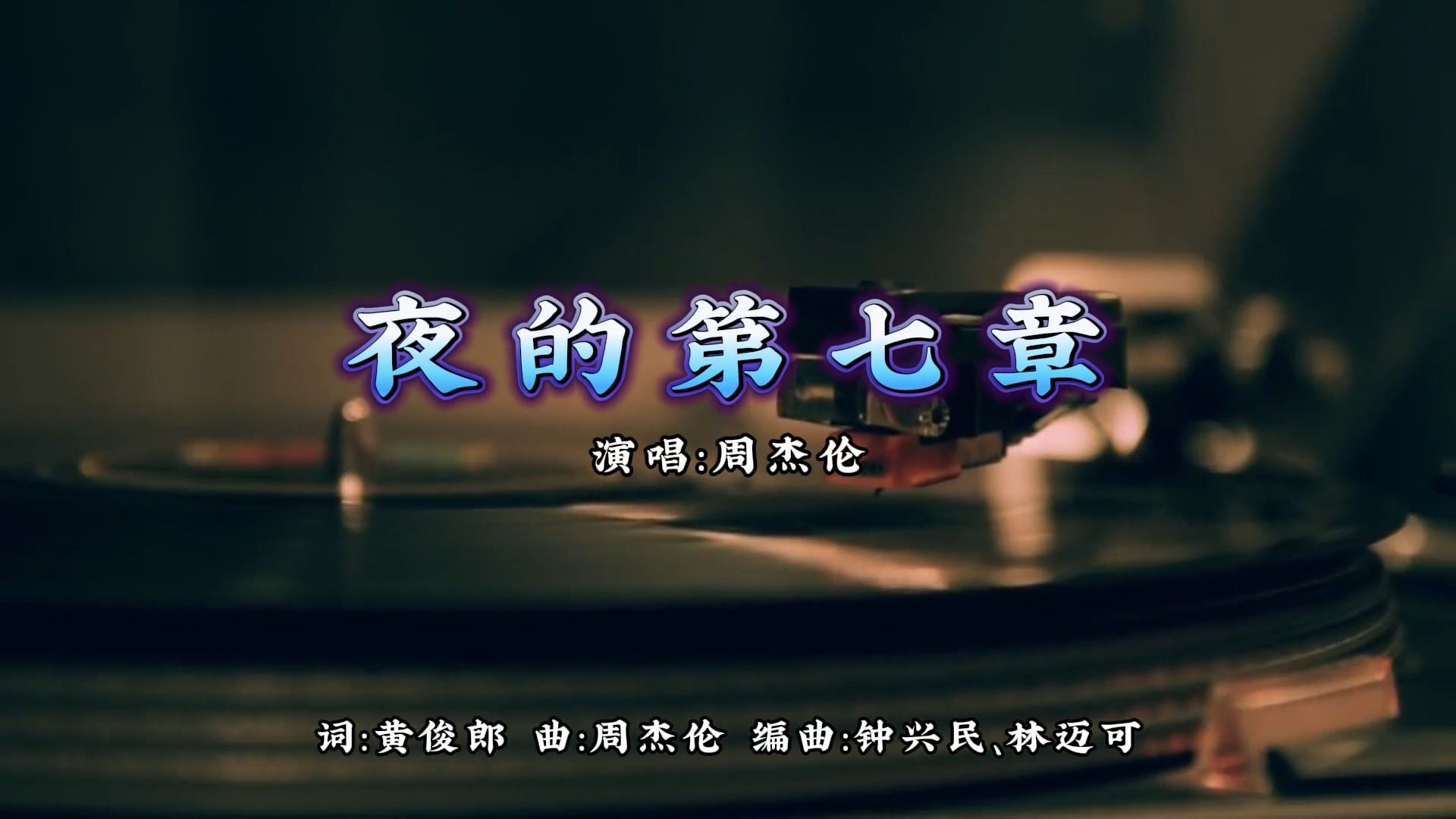 [图]【无损音质】夜的第七章-周杰伦