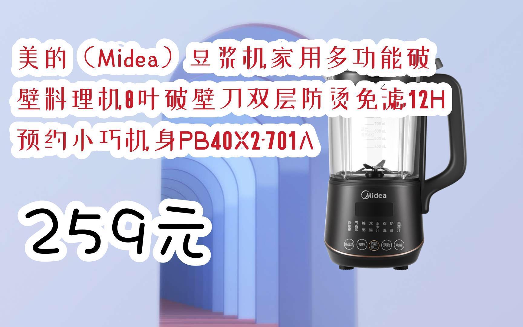 红包大礼包264 领福利】美的(midea)豆浆机家用多功能破壁料理机8叶