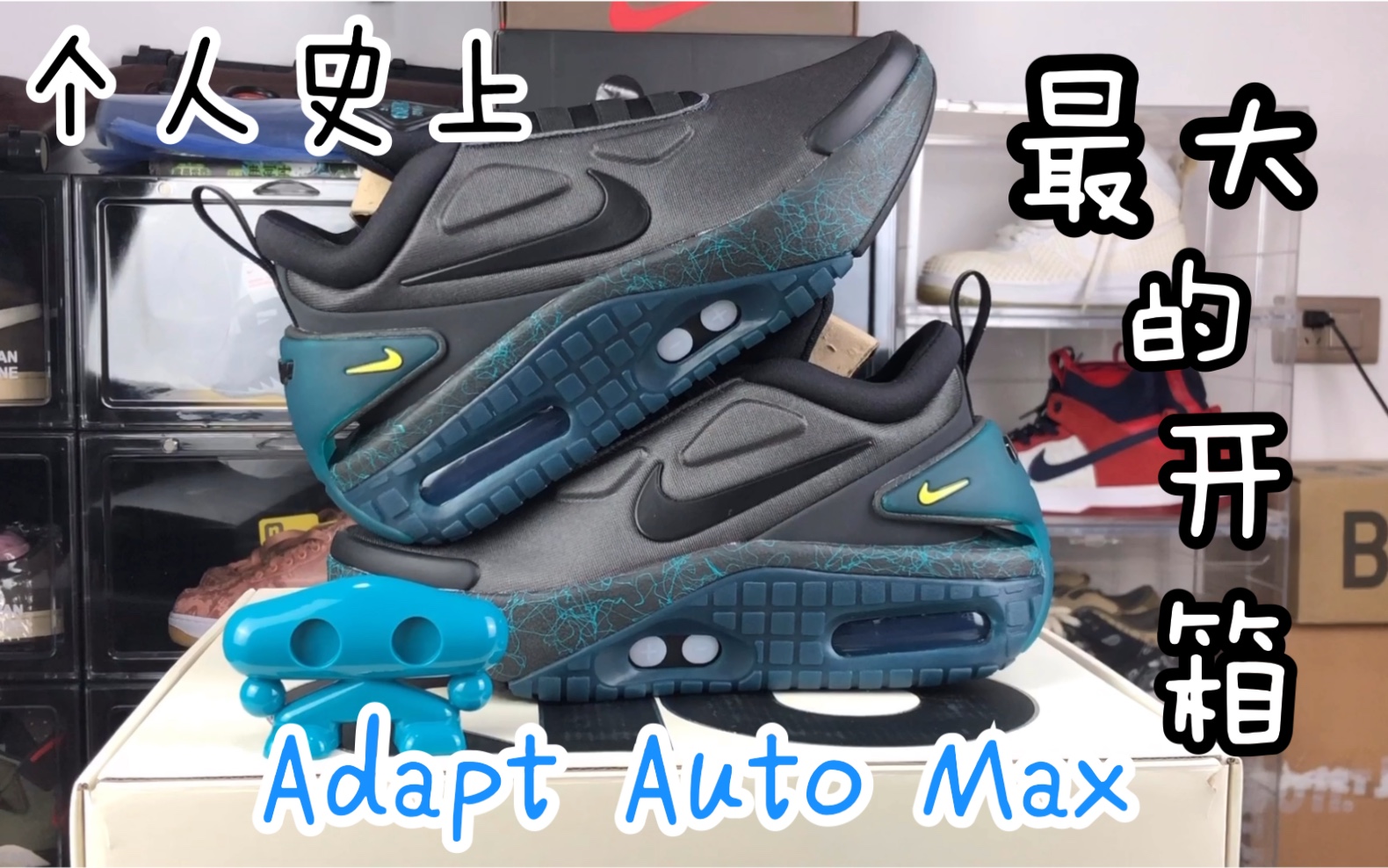 我有史以来最大的开箱!Nike adapt auto Max哔哩哔哩bilibili