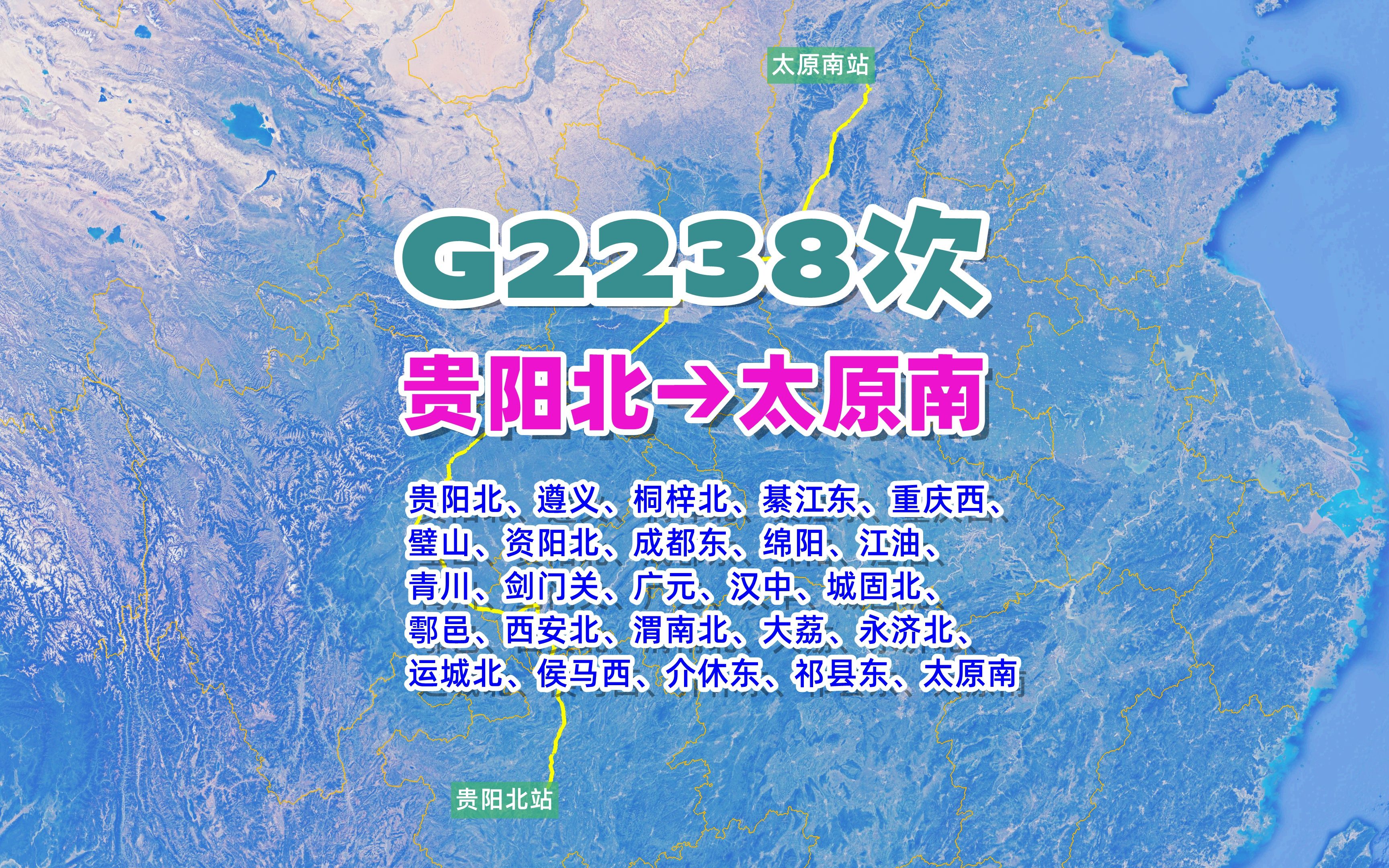 G2238次列车(贵阳北→太原南),全程1876公里,运行时间11小时58分哔哩哔哩bilibili