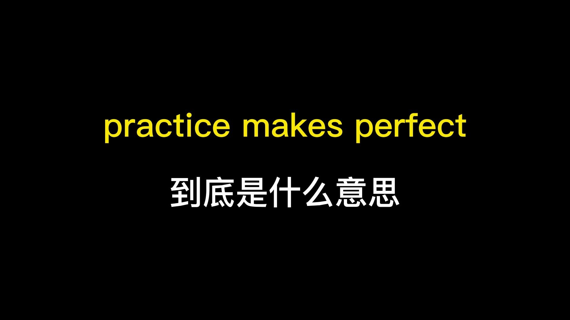 practice makes perfect到底是什么意思?哔哩哔哩bilibili